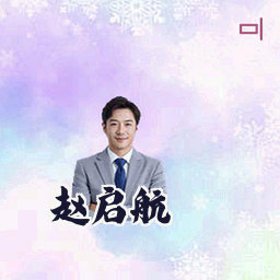 赵启航